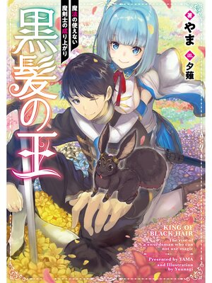 cover image of 黒髪の王～魔法の使えない魔剣士の成り上がり～【電子書籍限定書き下ろしSS付き】